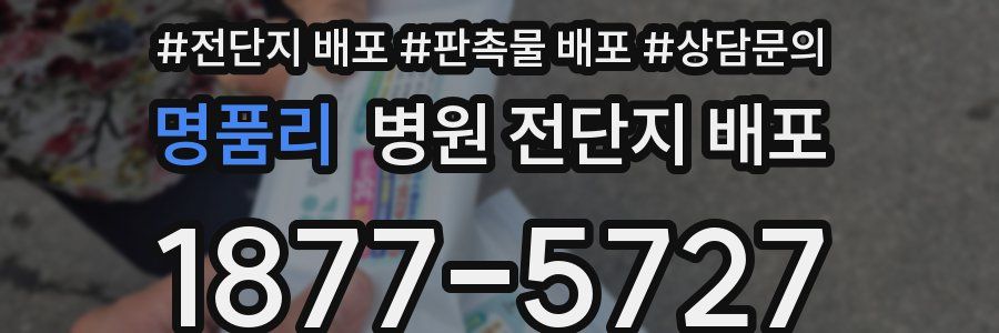 명품리 병원 전단지 배포