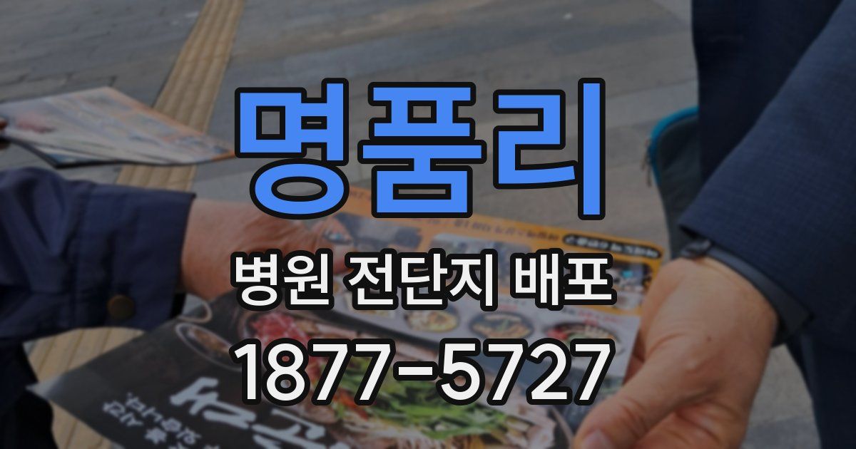 명품리 병원 전단지 배포
