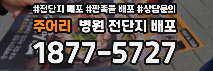 주어리 병원 전단지 배포