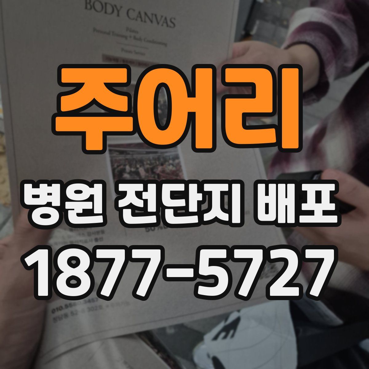 주어리 병원 전단지 배포