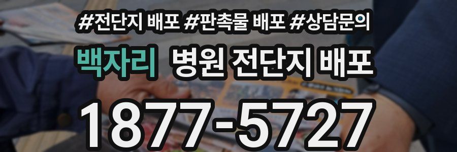백자리 병원 전단지 배포