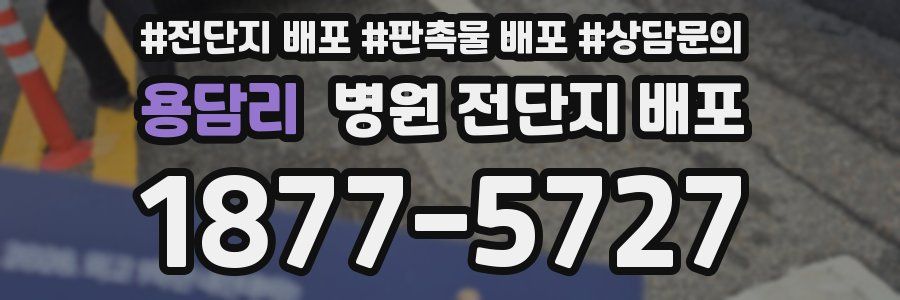 용담리 병원 전단지 배포