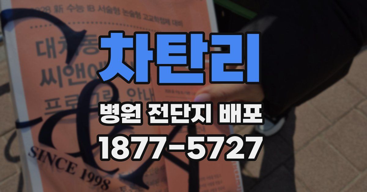 차탄리 병원 전단지 배포