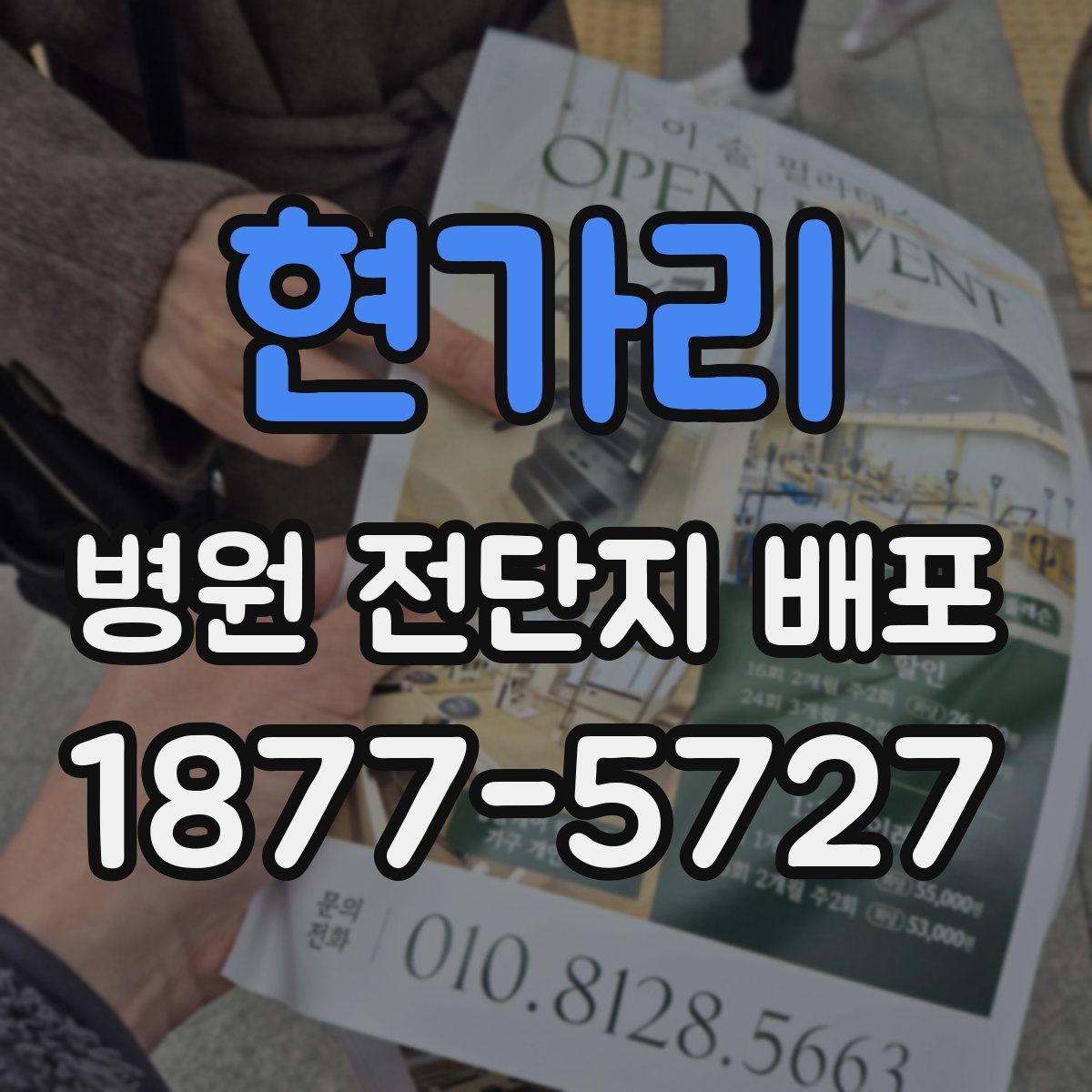 현가리 병원 전단지 배포