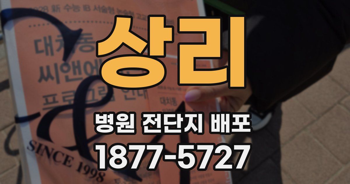 상리 병원 전단지 배포
