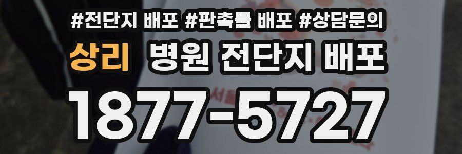 상리 병원 전단지 배포