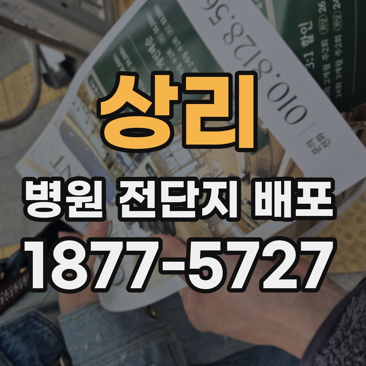 상리 병원 전단지 배포