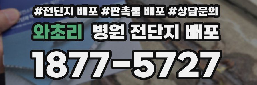 와초리 병원 전단지 배포