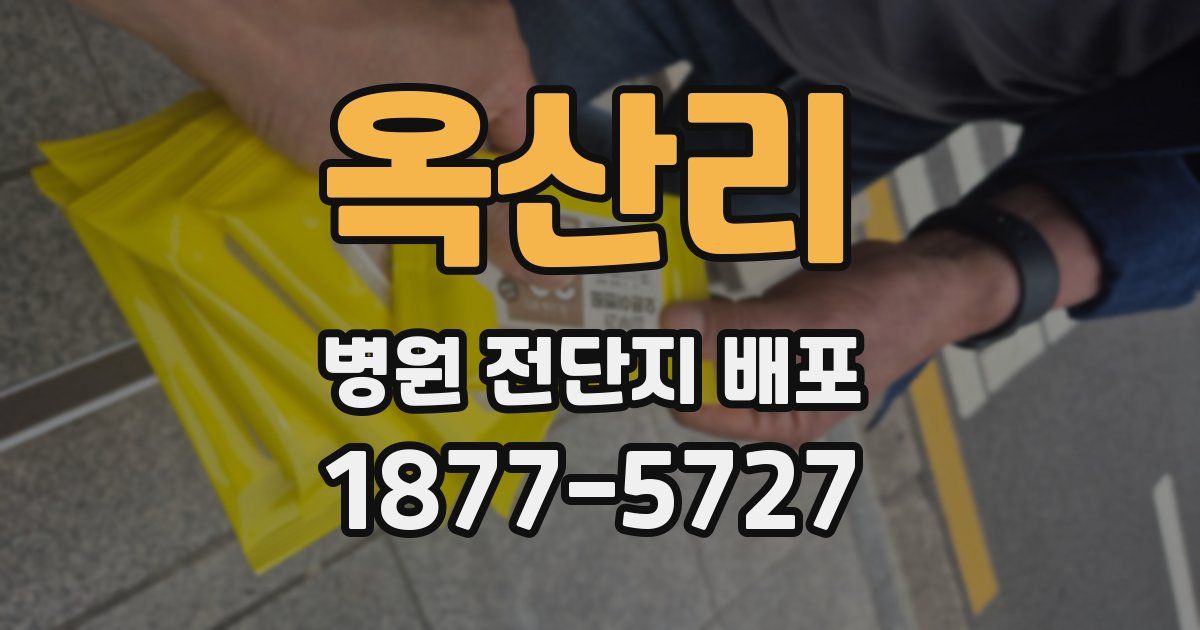 옥산리 병원 전단지 배포