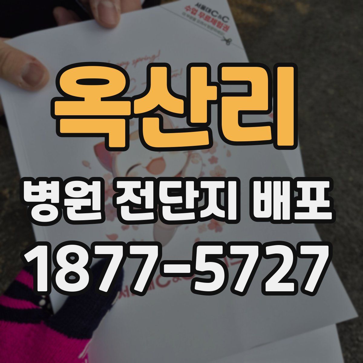 옥산리 병원 전단지 배포