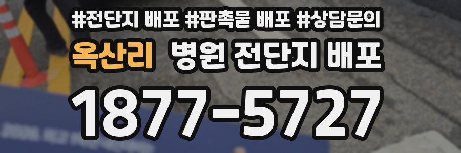 옥산리 병원 전단지 배포