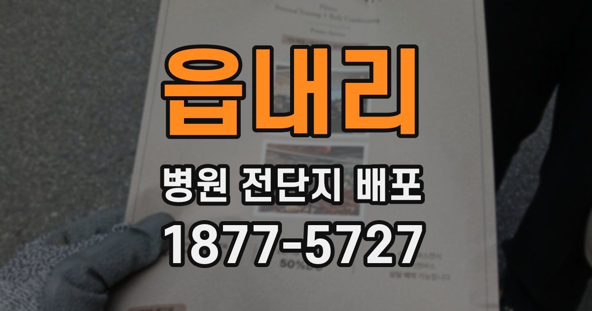 읍내리 병원 전단지 배포