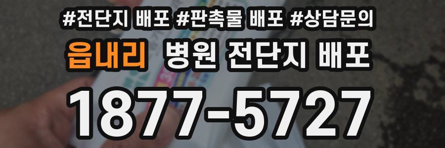 읍내리 병원 전단지 배포