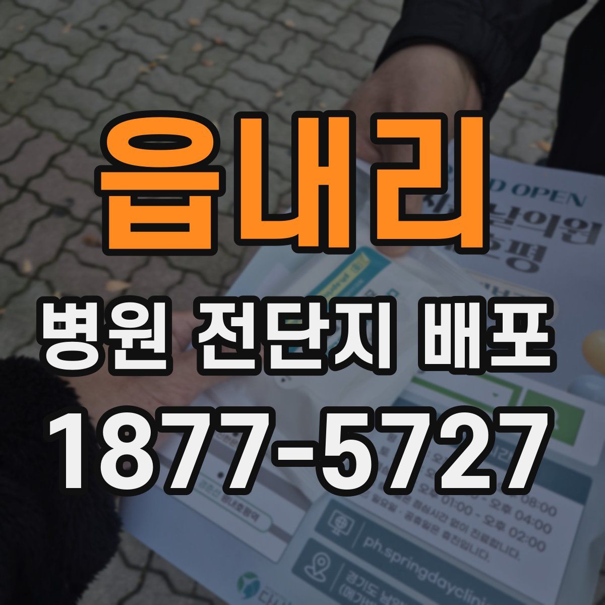 읍내리 병원 전단지 배포