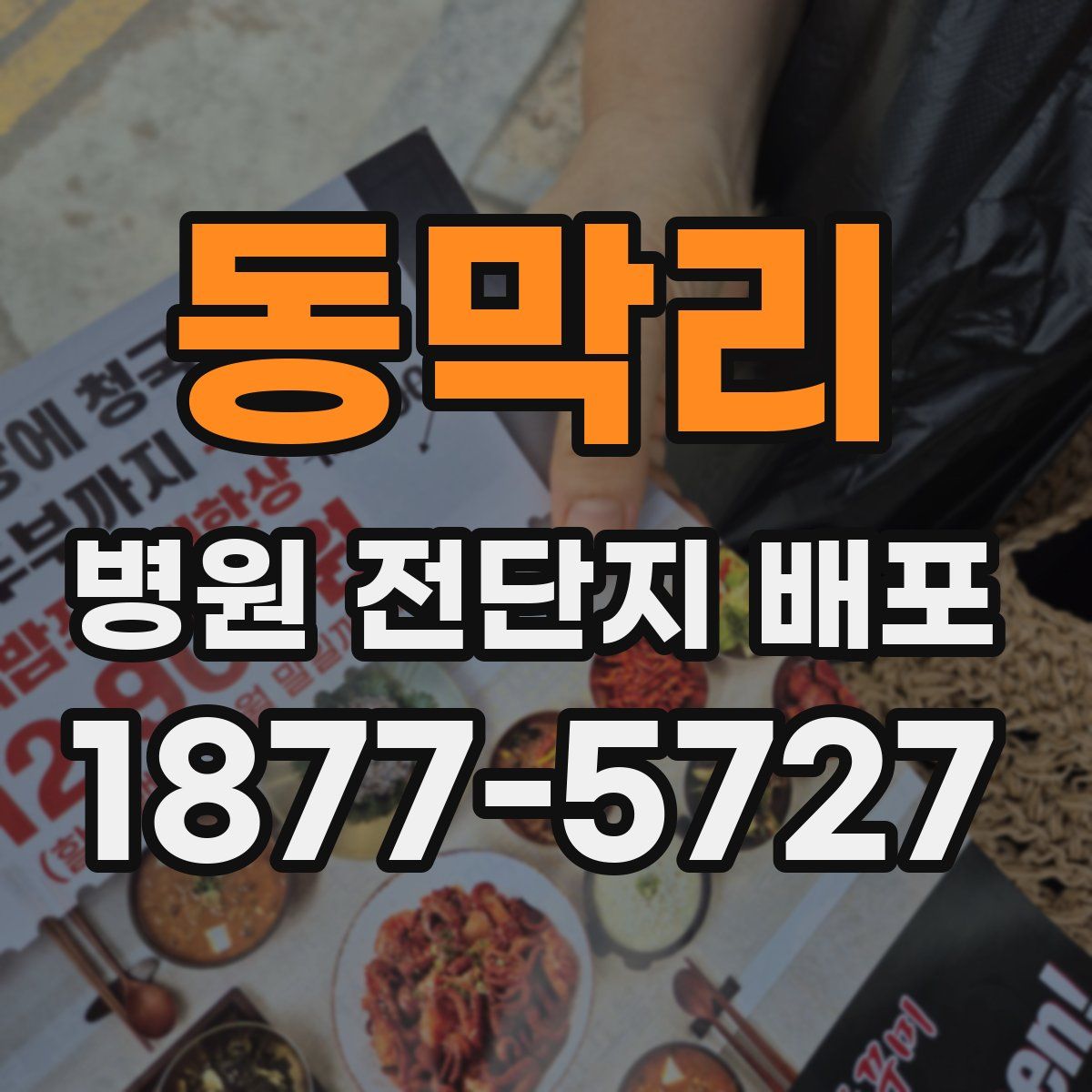 동막리 병원 전단지 배포