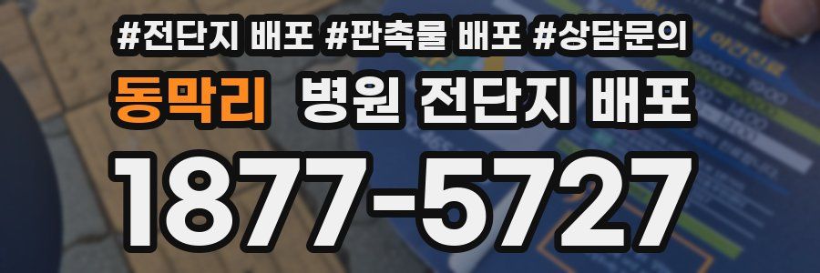 동막리 병원 전단지 배포
