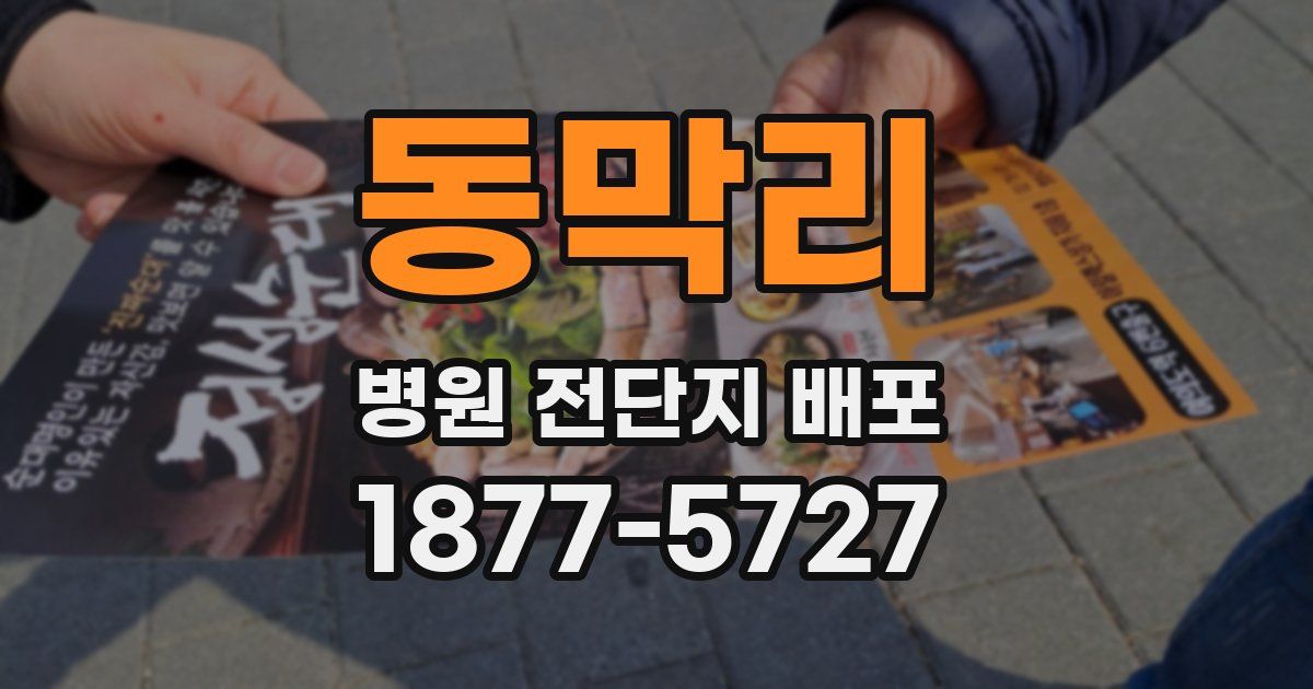동막리 병원 전단지 배포
