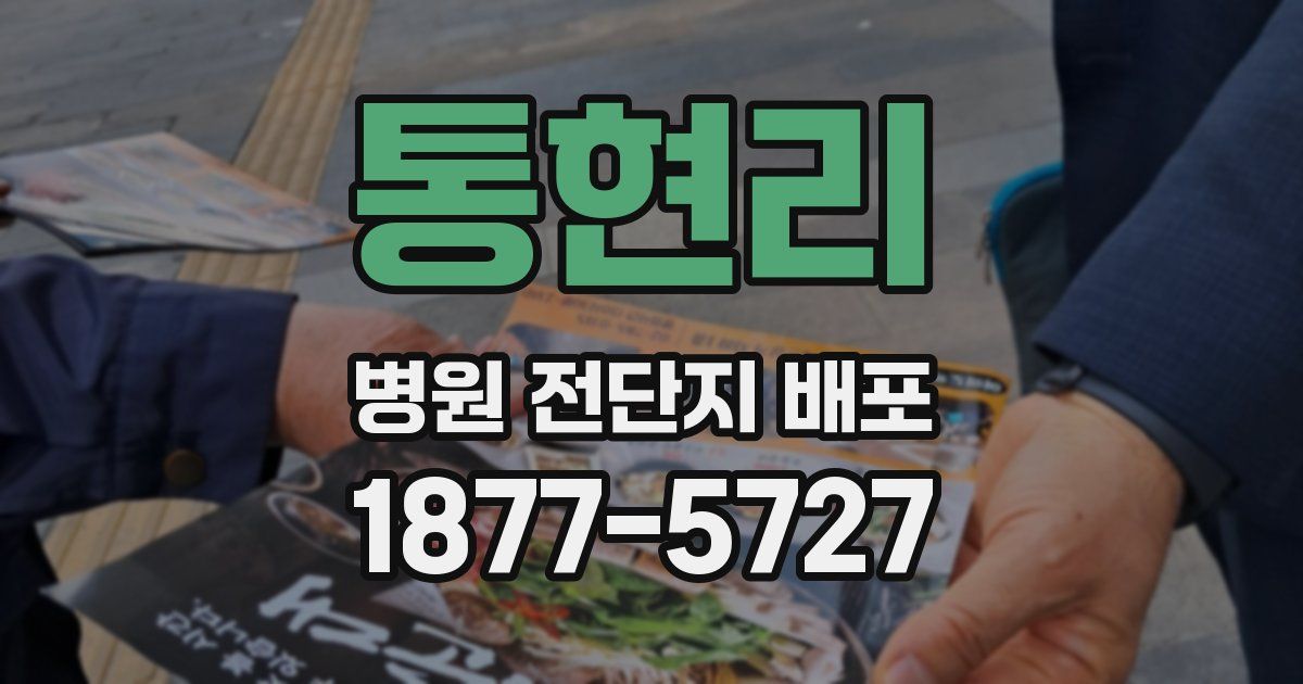 통현리 병원 전단지 배포