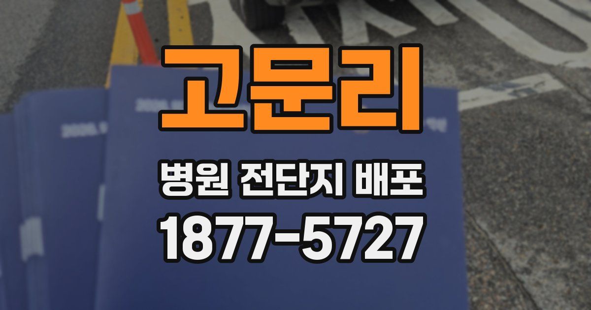 고문리 병원 전단지 배포