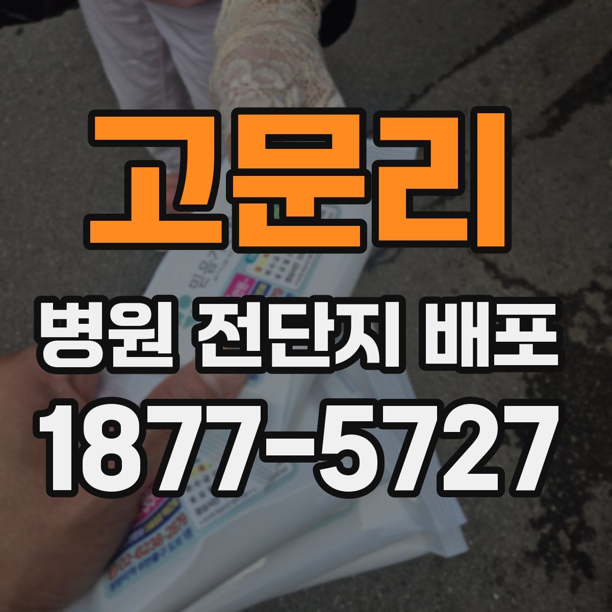 고문리 병원 전단지 배포
