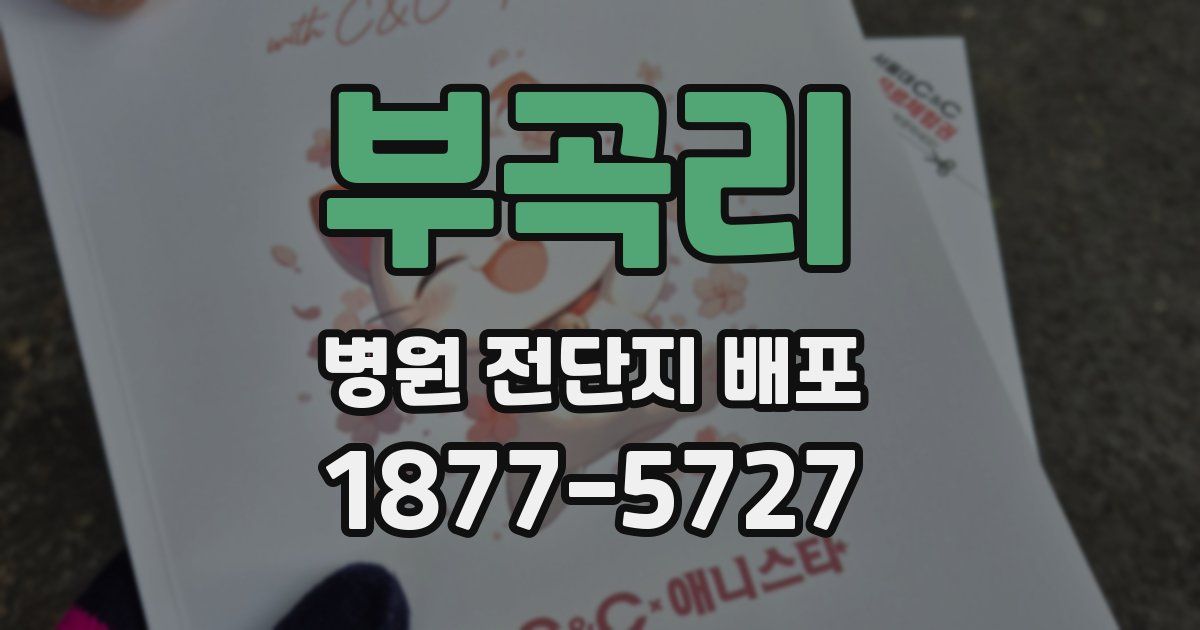 부곡리 병원 전단지 배포