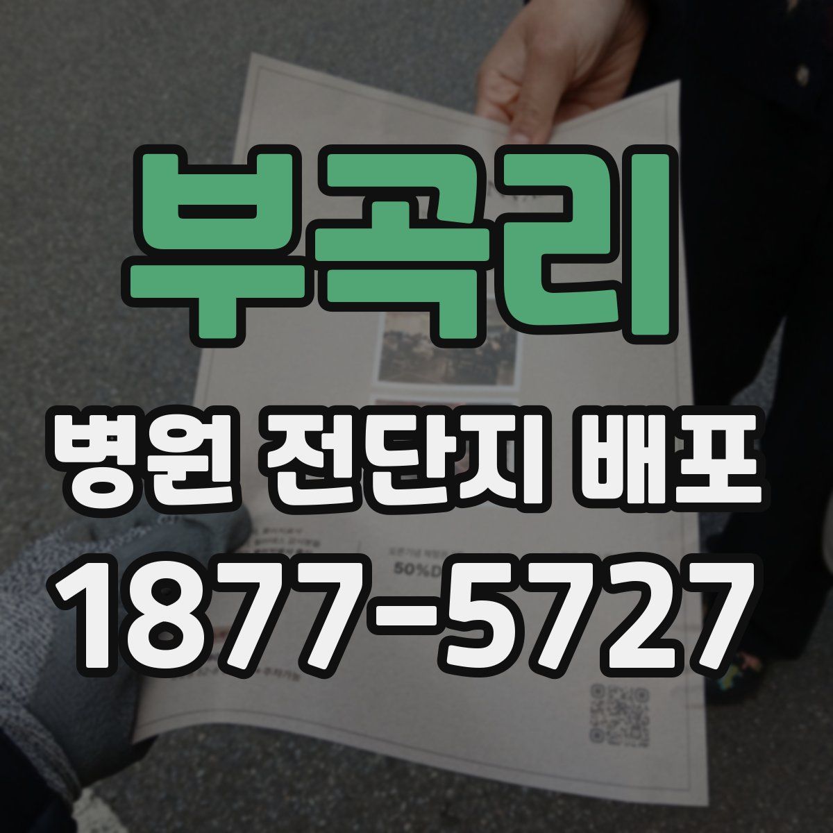 부곡리 병원 전단지 배포