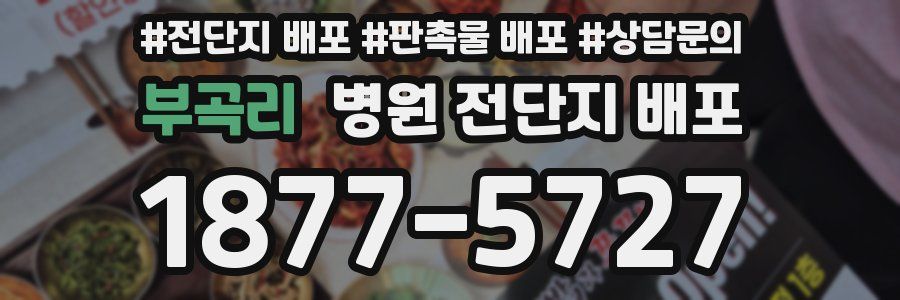 부곡리 병원 전단지 배포