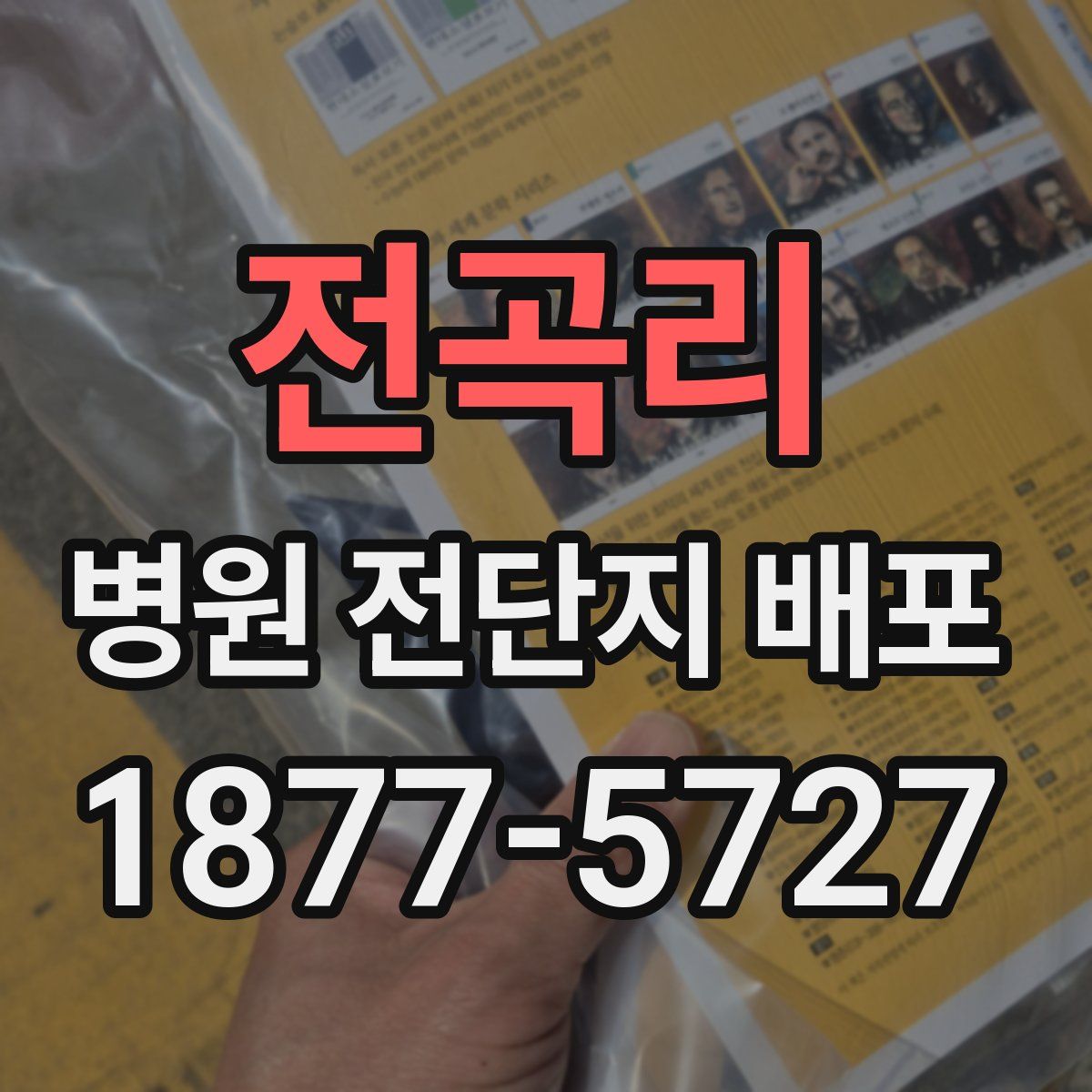 전곡리 병원 전단지 배포