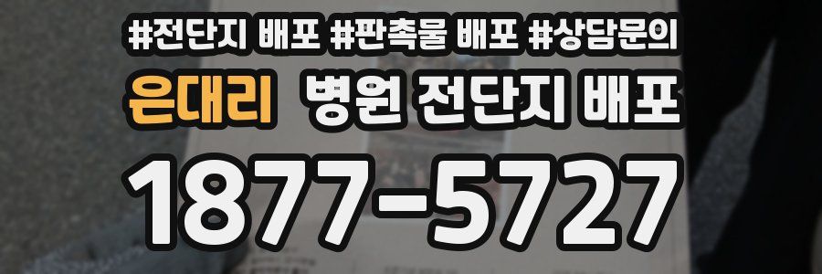 은대리 병원 전단지 배포