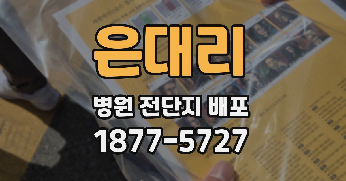 은대리 병원 전단지 배포