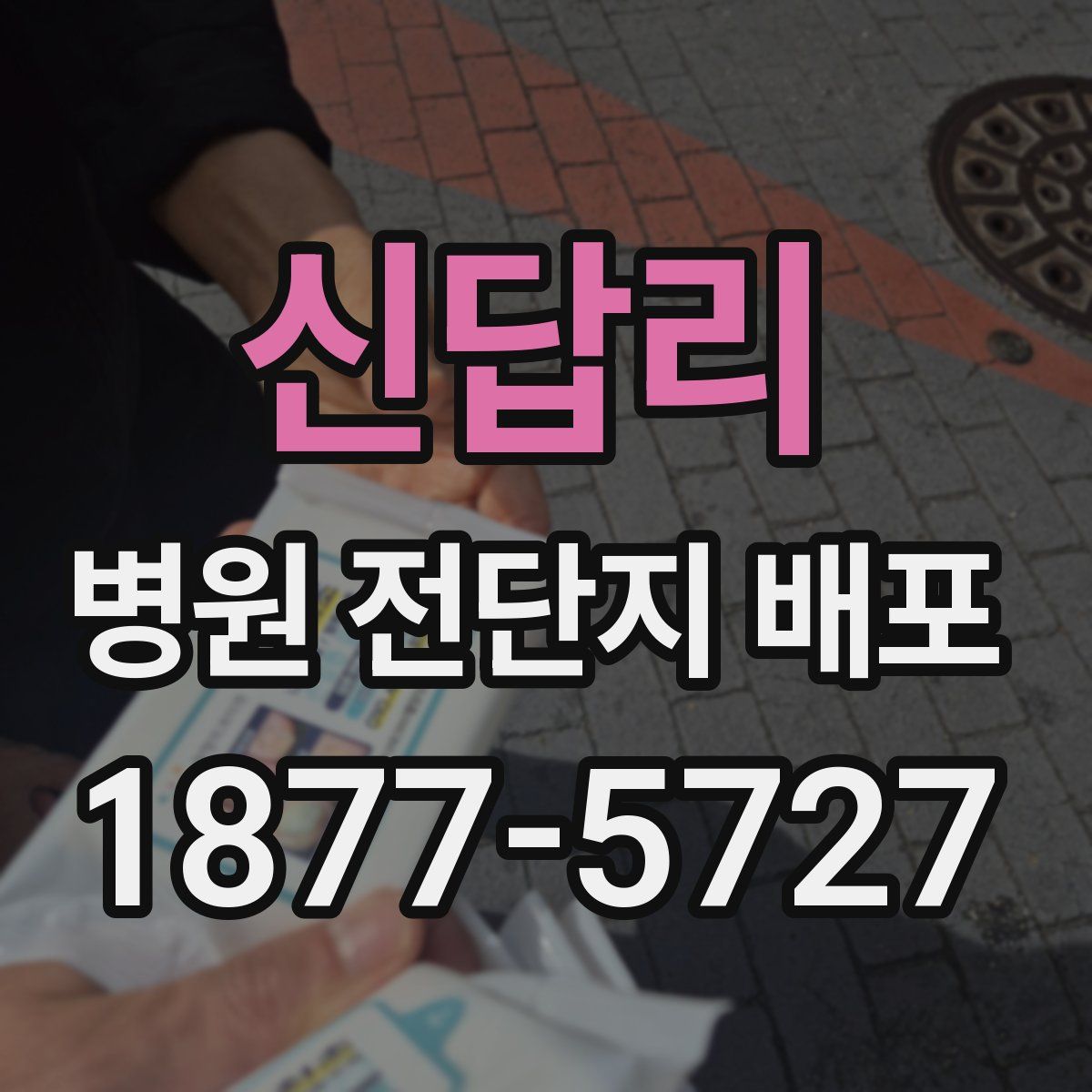 신답리 병원 전단지 배포