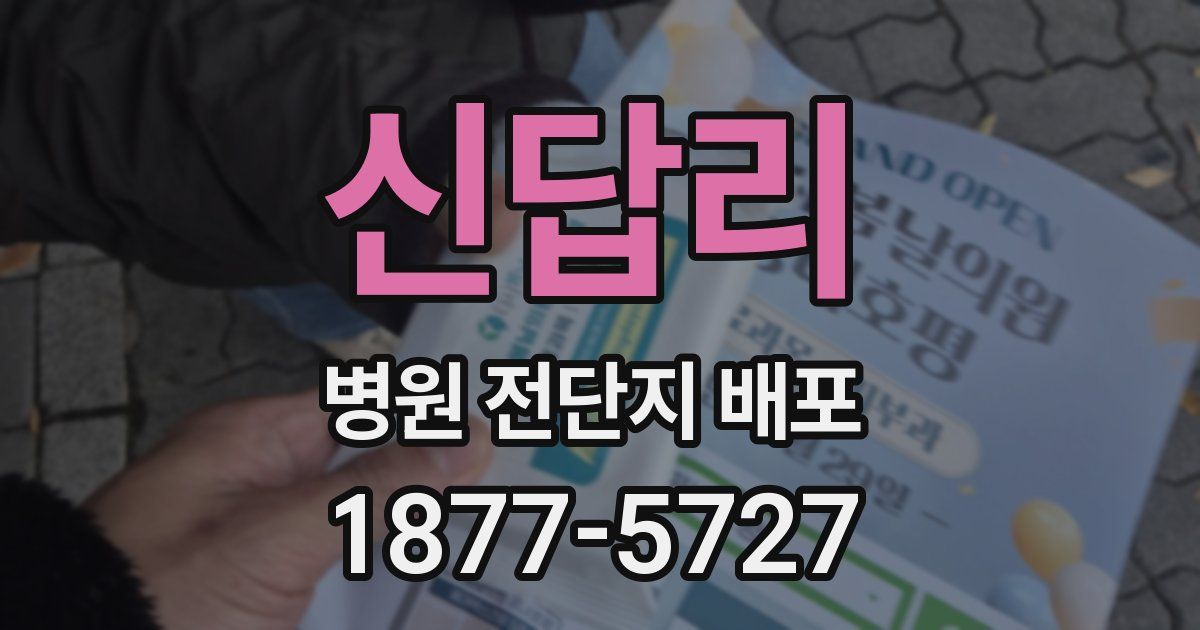 신답리 병원 전단지 배포
