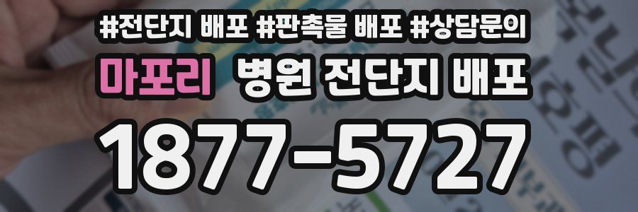 마포리 병원 전단지 배포