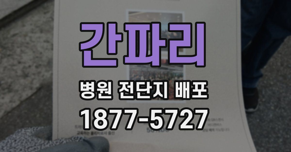 간파리 병원 전단지 배포