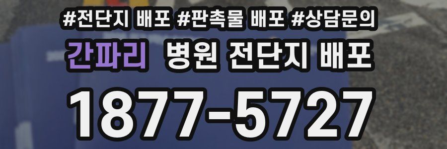 간파리 병원 전단지 배포