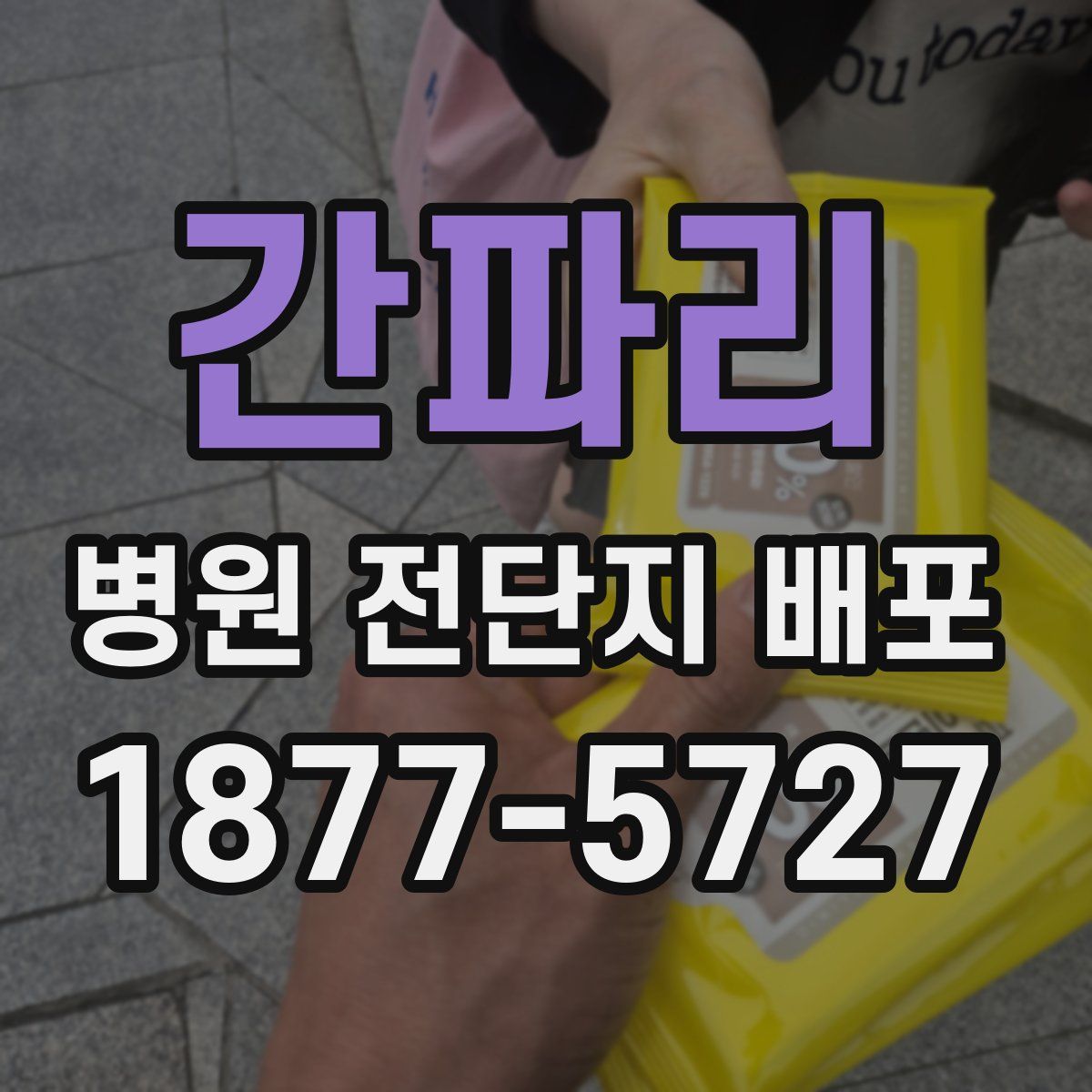 간파리 병원 전단지 배포