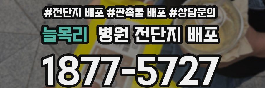 늘목리 병원 전단지 배포