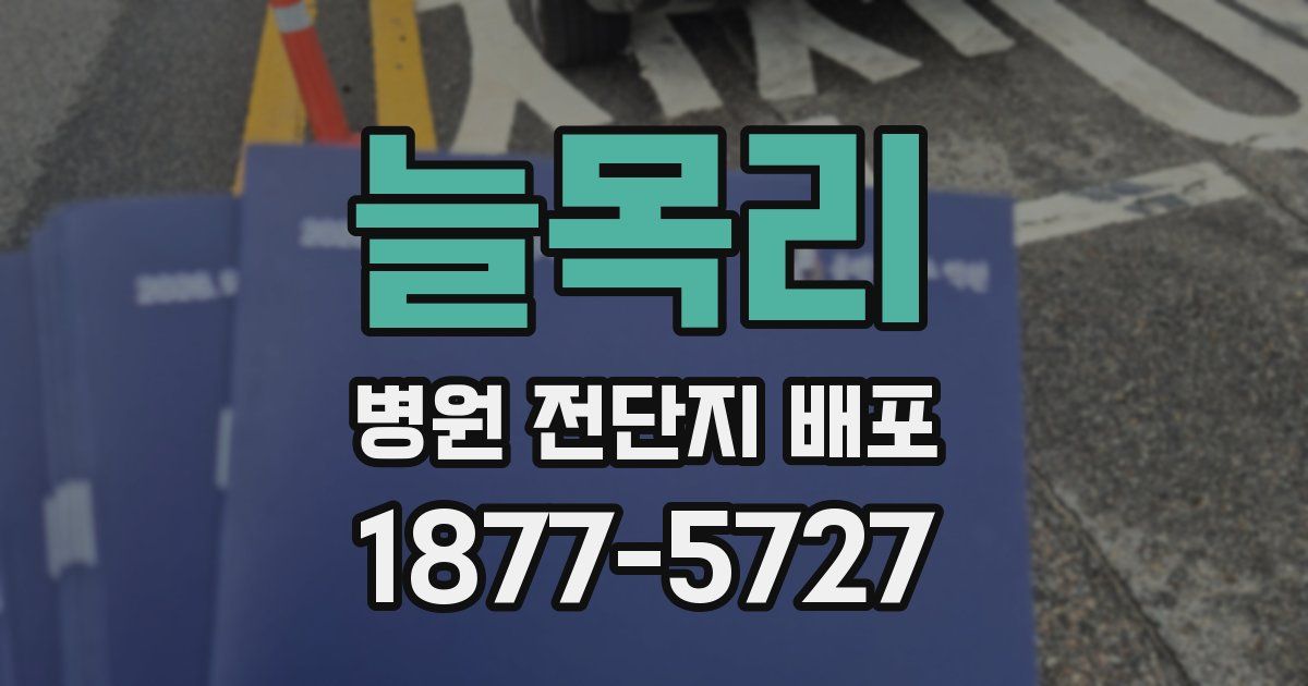 늘목리 병원 전단지 배포