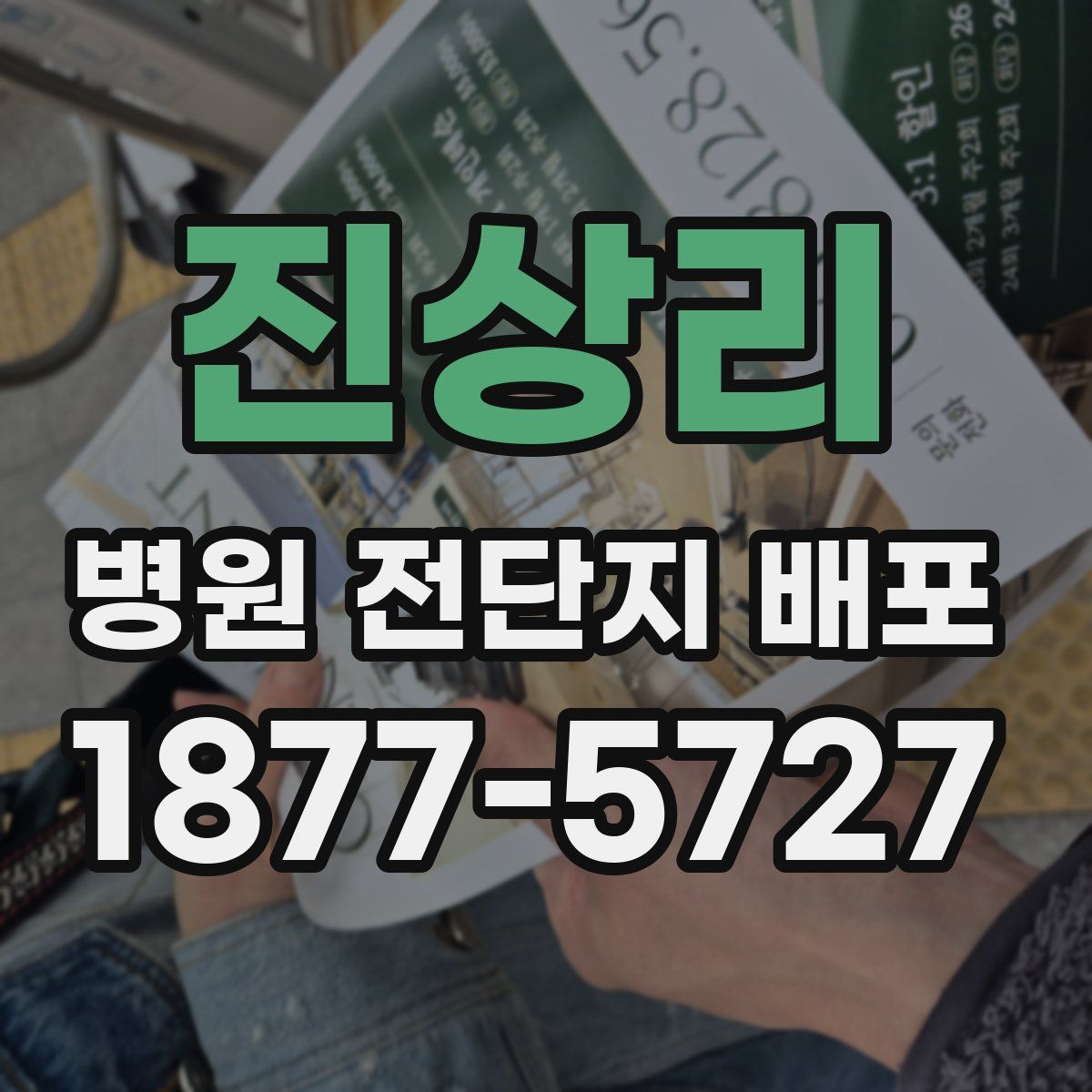 진상리 병원 전단지 배포