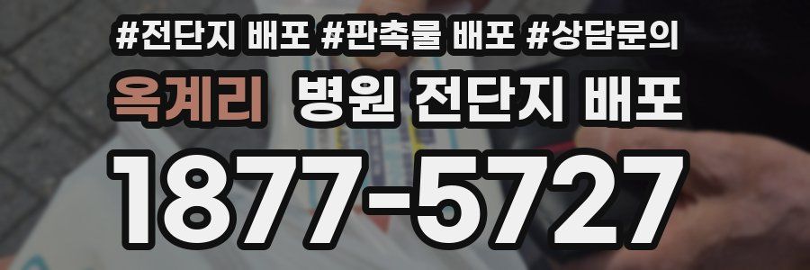 옥계리 병원 전단지 배포