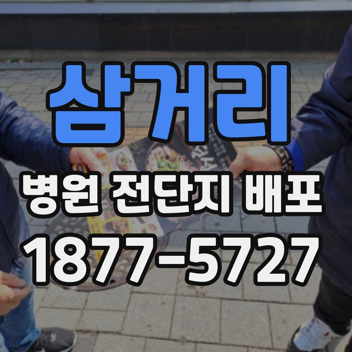 삼거리 병원 전단지 배포