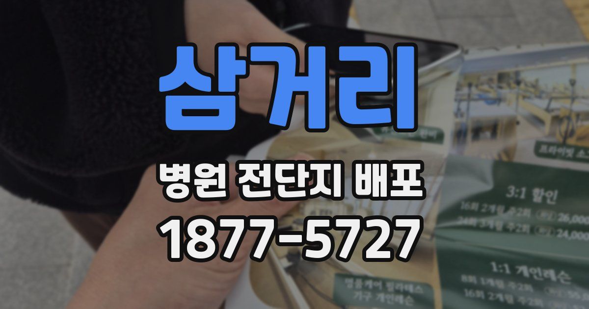 삼거리 병원 전단지 배포