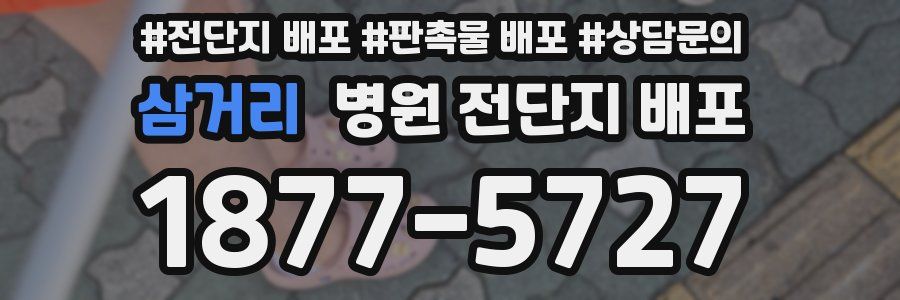 삼거리 병원 전단지 배포