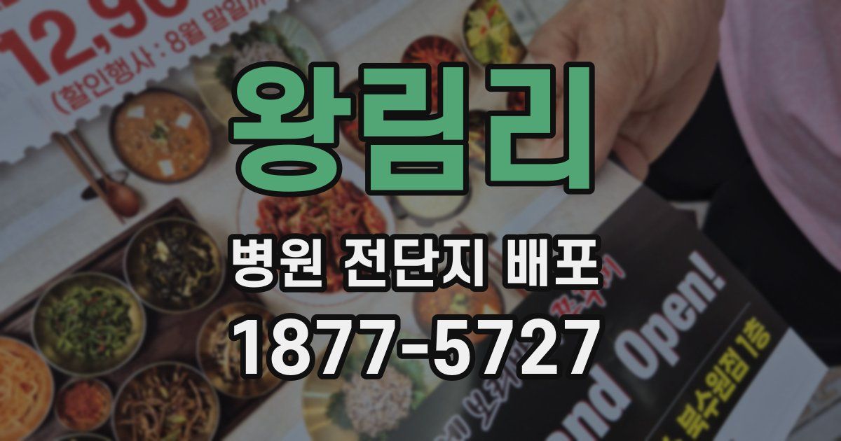 왕림리 병원 전단지 배포