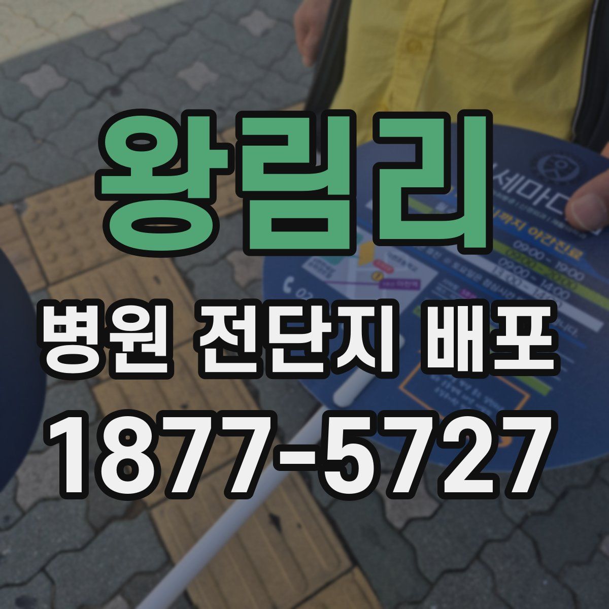 왕림리 병원 전단지 배포