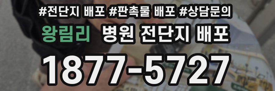 왕림리 병원 전단지 배포