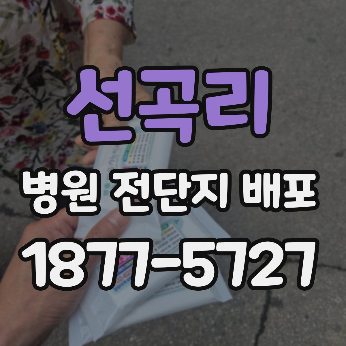 선곡리 병원 전단지 배포