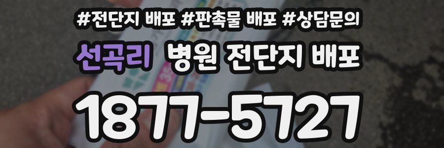 선곡리 병원 전단지 배포