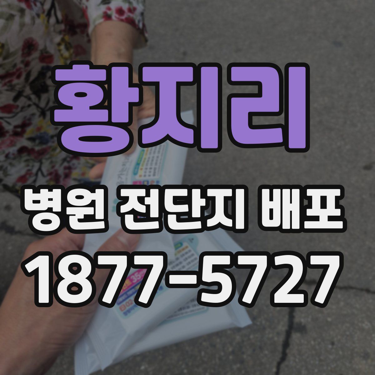 황지리 병원 전단지 배포