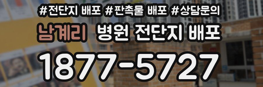 남계리 병원 전단지 배포
